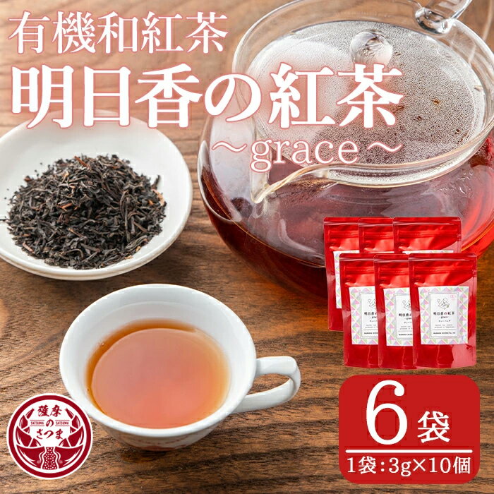 有機和紅茶!明日香の紅茶-grace-(ティーバッグ3g×10個)×6袋! 鹿児島 九州産 紅茶 ティー 茶葉 有機栽培[熊田製茶]