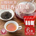 18位! 口コミ数「1件」評価「5」有機和紅茶！明日香の紅茶-grace-(ティーバッグ3g×10個)×6袋！ 鹿児島 九州産 紅茶 ティー 茶葉 有機栽培【熊田製茶】