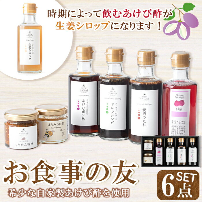 2位! 口コミ数「1件」評価「5」希少なあけび酢を使用したお食事の友(計6品)ドレッシング 焼肉のたれ ちりめん味噌 ぽん酢 はちみつ金柑 生姜シロップ(季節により飲むあけび･･･ 