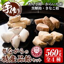 21位! 口コミ数「0件」評価「0」特産品飴セット4種 合計560g(いも飴130g・しょうが飴130g・サクサク黒糖飴150g・あんこ飴150g) お菓子 飴 あめ アメ キ･･･ 