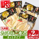 【ふるさと納税】《訳あり・毎月数量限定》たけのこ水煮カットタイプ 計約2kg・約500g 4袋 鹿児島 国産 水煮 たけのこ 筍 タケノコ 煮物 炊き込みご飯 常温保存 常温【北薩農産加工場】