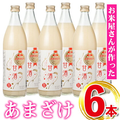 鹿児島県産あきほなみを使用した甘酒(計6本・1本900ml) 鹿児島 国産 あまざけ 麹 発酵食品 無添加 ジュース【谷口商店】