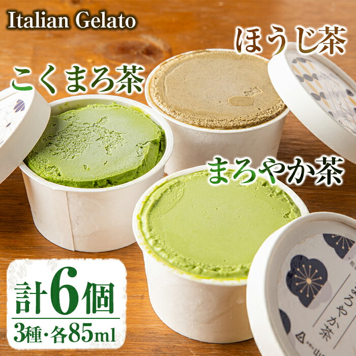 【ふるさと納税】《Italian Gelato》ジェラート3種セット(こくまろ茶・まろやか茶・ほうじ茶 各85ml×2個・計6個) 鹿児島 国産 スイーツ ジェラート アイス 有機茶葉 お茶 セット 食べ比べ【山口園】