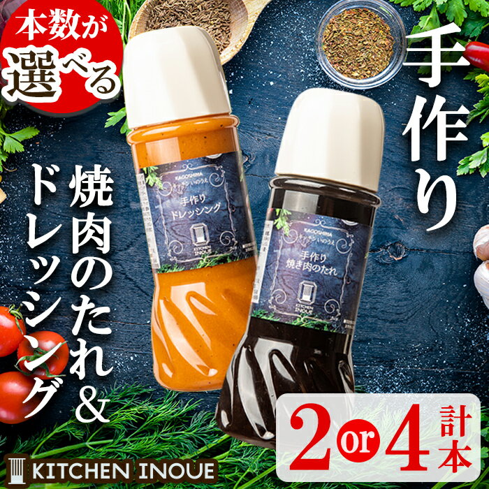 5位! 口コミ数「0件」評価「0」＜本数が選べる＞洋食レストラン自家製の焼肉のたれ＆ドレッシング！(計2本・計4本) 鹿児島 自家製 タレ バーベキュー ソース ドレッシング･･･ 