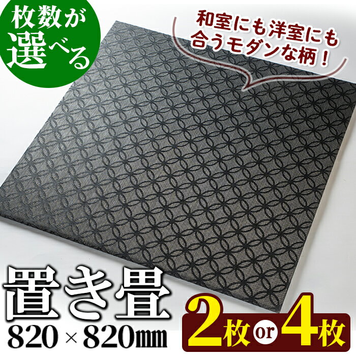 2位! 口コミ数「0件」評価「0」《毎月数量限定》＜枚数が選べる＞置き畳(15×820×820mm・2枚or4枚セット) 鹿児島 畳 たたみ 置き畳 リノベーション モダン【･･･ 