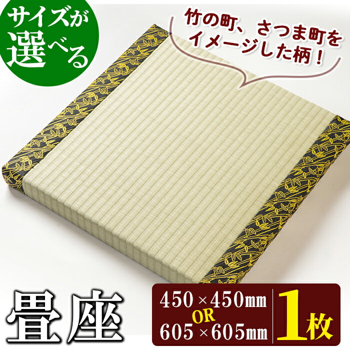 [毎月数量限定][サイズが選べる]畳座(1枚・50×450×450mm or 50×605×605mm) 鹿児島 畳 たたみ 畳座 座布団 ざぶとん[宮畳工場]