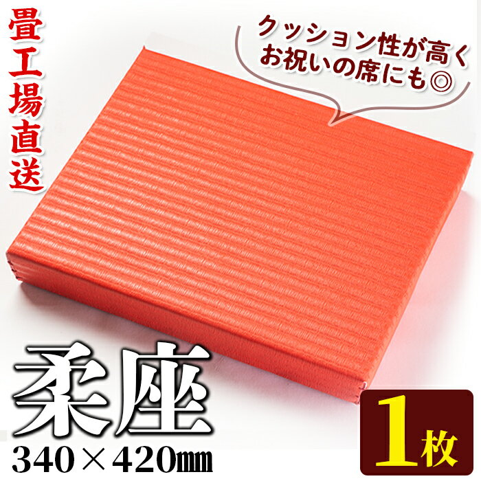 [毎月数量限定]柔座(60×340×420mm・1枚) 鹿児島 畳 たたみ 柔座 座布団 ざぶとん[宮畳工場]