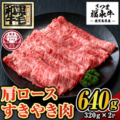 さつま福永牛 鹿児島黒毛和牛すきやき肉・肩ロース(計640g・320g×2P)！ 鹿児島 国産 九州産 黒毛和牛 牛肉 ロース すきやき しゃぶしゃぶ【福永畜産】