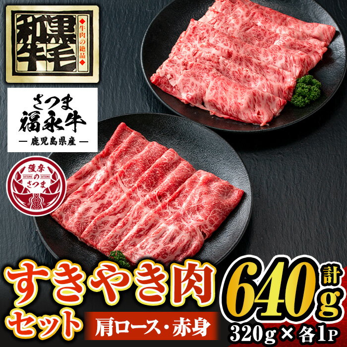 さつま福永牛 肉匠が厳選した鹿児島黒毛和牛すきやき肉セット!肩ロース・赤身(計640g・320g×各1P)!鹿児島 国産 九州産 黒毛和牛 牛肉 ロース 赤身 すきやき しゃぶしゃぶ[福永畜産]