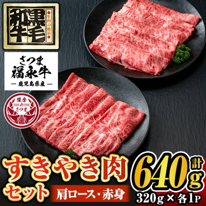 さつま福永牛 肉匠が厳選した鹿児島黒毛和牛すきやき肉セット！肩ロース・赤身(計640g・320g×各1P)！鹿児島 国産 九州産 黒毛和牛 牛肉 ロース 赤身 すきやき しゃぶしゃぶ【福永畜産】