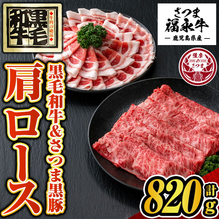 肉セット 【ふるさと納税】さつま福永牛 鹿児島黒毛和牛肩ロース320g・さつま黒豚肩ロース500g「黒くろセット」(計820g) 鹿児島 国産 九州産 黒毛和牛 黒豚 牛肉 豚肉 ロース すきやき しゃぶしゃぶ【福永畜産】