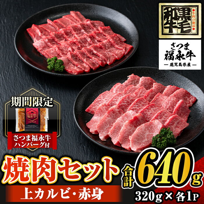 さつま福永牛 鹿児島黒毛和牛焼肉セット!(上カルビ320g・赤身320g・合計640g)≪さつま福永牛ハンバーグ1個付≫ 鹿児島 国産 九州産 黒毛和牛 牛肉 焼肉 カルビ 赤身 贈り物 [福永畜産]