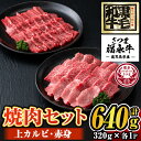 【ふるさと納税】さつま福永牛 鹿児島黒毛和牛焼肉セット！(上カルビ320g・赤身320g・計640g) 鹿児島 国産 九州産 黒毛和牛 牛肉 焼肉 カルビ 赤身【福永畜産】