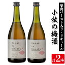 【ふるさと納税】小牧の梅酒(720ml×2本・アルコール分13％) 鹿児島 焼酎 黒麹 うめ酒 アルコール 酒 リキュール 梅 ウメ【堀之内酒店】