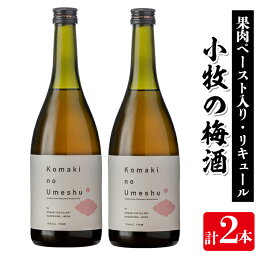 【ふるさと納税】小牧の梅酒(720ml×2本・アルコール分13％) 鹿児島 焼酎 黒麹 うめ酒 アルコール 酒 リキュール 梅 ウメ【堀之内酒店】