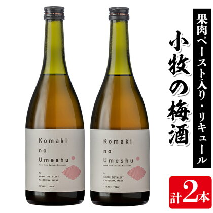 小牧の梅酒(720ml×2本・アルコール分13％) 鹿児島 焼酎 黒麹 うめ酒 アルコール 酒 リキュール 梅 ウメ【堀之内酒店】