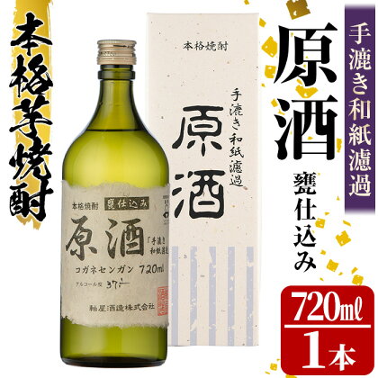 手漉き和紙濾過 原酒＜甕仕込み＞(720ml×1本・37-38度) 鹿児島 酒 焼酎 芋焼酎 アルコール リキュール 白麹 ロック お湯割り ソーダ割【中村商店】