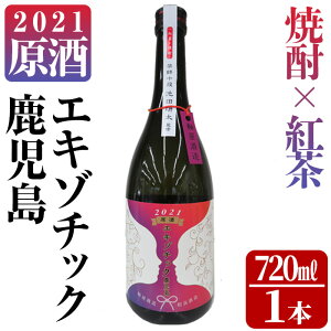 【ふるさと納税】《数量限定》2021原酒エキゾチック鹿児島(720ml×1本・37.8度) 鹿児島 酒 アルコール 焼酎 芋焼酎 紅茶 リキュール ロック お湯割り ソーダ割【中村商店】