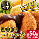 お肉屋監修！黒毛和牛使用コロッケ(計50個・5個×10P) 鹿児島 九州産 黒毛和牛 牛肉 コロッケ 惣菜 お弁当