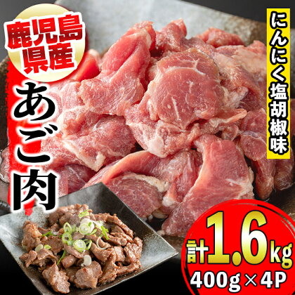 《毎月数量限定》鹿児島のご当地グルメ・豚のあご肉(400g×4P・計1.6kg) 鹿児島 国産 九州産 あご肉 豚肉 焼肉 おつまみ【薩摩フード】