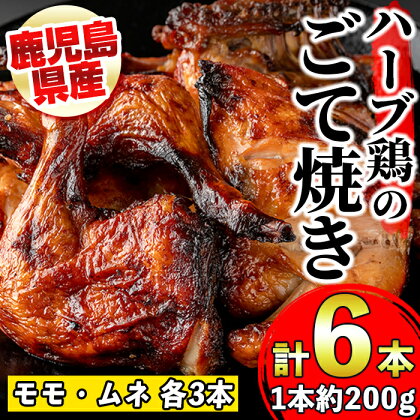 《毎月数量限定》鹿児島県産ハーブ鶏のごて焼き(約200g×6本・計約1.2kg) 鹿児島 国産 九州産 鶏肉 とり肉 ムネ肉 もも肉 ハーブ鶏 ごて焼き チキンステーキ ローストチキン クリスマス パーティ【薩摩フード】