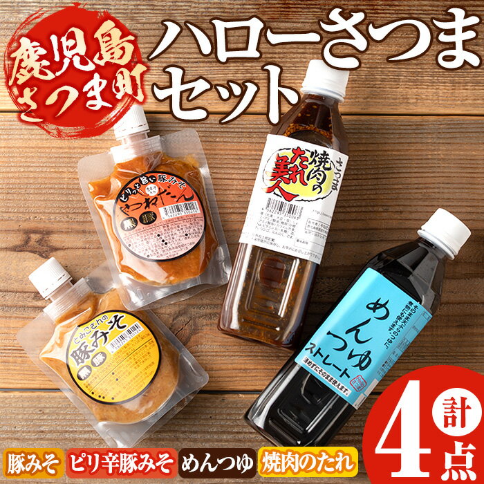 ハローさつまセット(さつま焼肉のたれ美人500ml、めんつゆストレート500ml、豚みそ180g、ピリ辛豚みそ(やねだん)180g×各1) 鹿児島 国産 九州産 黒豚 ぶた味噌 味噌豚 めんつゆ 麺つゆ ストレート タレ ピリ辛 ご飯のお供に 焼肉[Helloさつま]