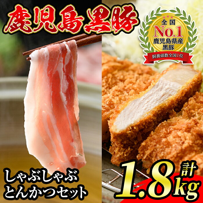 【ふるさと納税】鹿児島黒豚しゃぶしゃぶ・とんかつセット(計1.8kg) ＜D-2001＞ 鹿児島 国産 九州産 黒豚 豚肉 バラ ロース 肩ロース とんかつ しゃぶしゃぶ すきやき【JA北さつま】