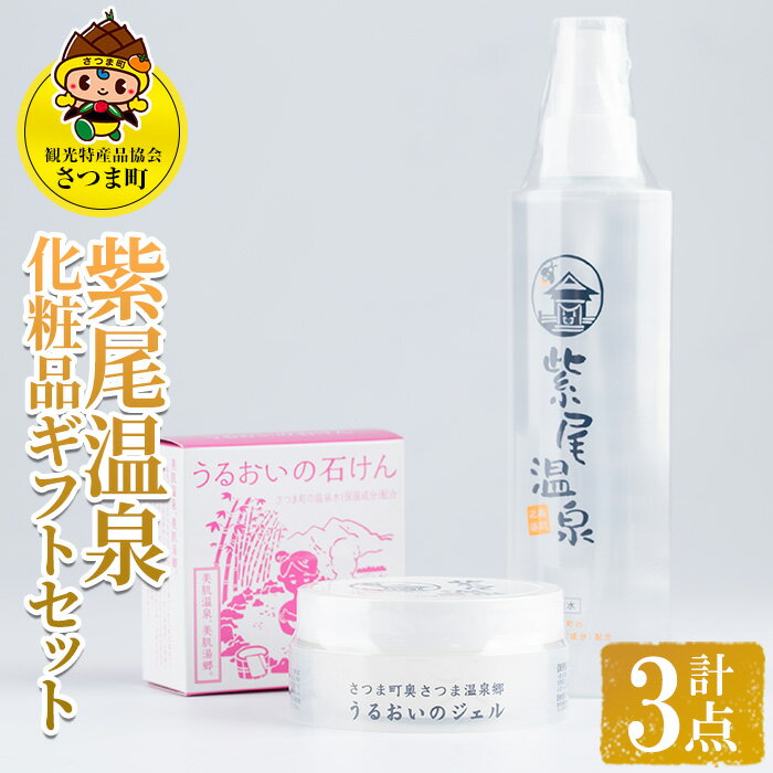 【ふるさと納税】紫尾温泉化粧品ギフトセット(化粧水200ml、保湿ジェル80g、石けん60g×各1) 化粧水 保...