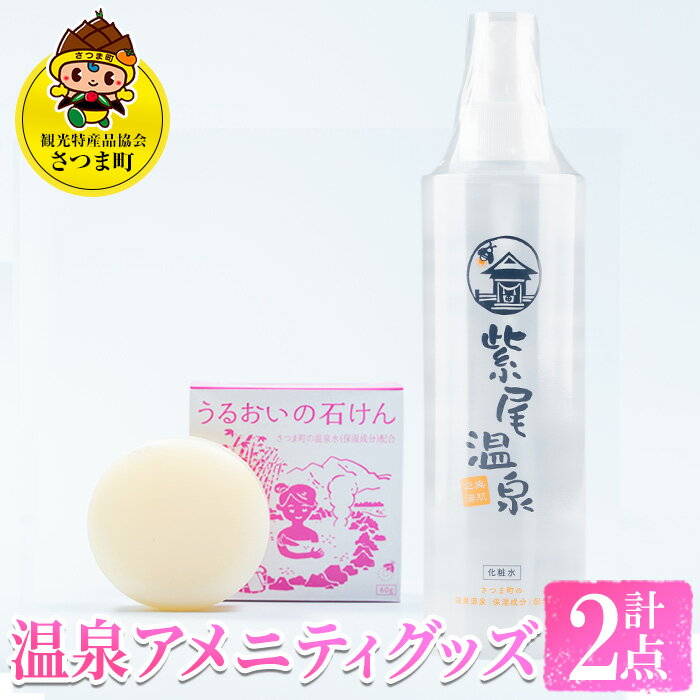 【ふるさと納税】温泉アメニティグッズ(化粧水200ml、石けん60g×各1) 化粧水 保湿 石鹸 せっけん 潤い 温泉水 無添加 無着色 天然由来成分 ヒアルロン酸 セット ギフト【一社)さつま町観光特産品協会】