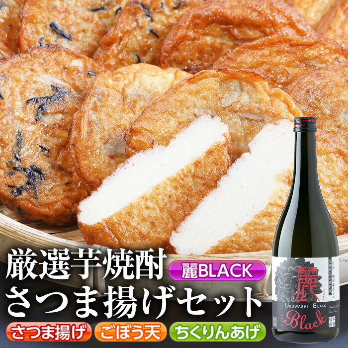 厳選芋焼酎・さつま揚げセットD(さつま揚げ3種詰合せ12個・麗BLACK720ml×1本) 鹿児島 九州産 さつまあげ 薩摩揚げ ごぼう天 ちくりんあげ つきあげ 芋焼酎 アルコール お酒 セット[戸木田商店・杉元酒店]