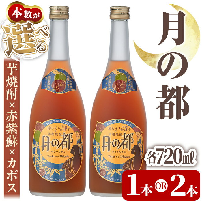 【ふるさと納税】《本数が選べる》軸屋酒造リキュール・月の都(1本・2本 / 各720ml・12度) 鹿児島 九州産 お酒 アルコール リキュール シソ かぼす【中村商店】