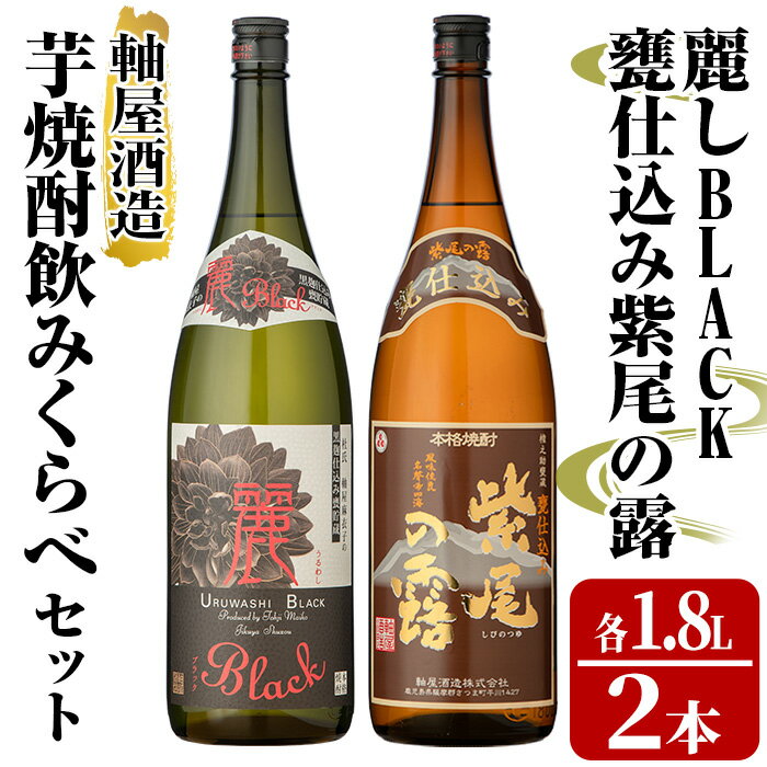 軸屋酒造 芋焼酎飲みくらべセット(麗BLACK1.8L×1本、甕仕込み紫尾の露1.8L×1本) 鹿児島 お酒 アルコール 焼酎 芋焼酎 ロック お湯割り ソーダ割 一升瓶 飲み比べ セット[中村商店]