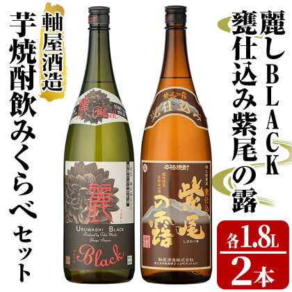 軸屋酒造 芋焼酎飲みくらべセット(麗BLACK1.8L×1本、甕仕込み紫尾の露1.8L×1本) 鹿児島 お酒 アルコール 焼酎 芋焼酎 ロック お湯割り ソーダ割 一升瓶 飲み比べ セット【中村商店】