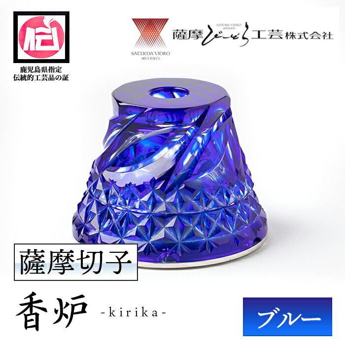 鹿児島県指定伝統的工芸品 薩摩切子「香炉kirika」(ブルー) 鹿児島 切子 伝統工芸品 記念品 プレゼント 贈答 贈り物 還暦祝 結婚祝 退職祝 敬老の日 父の日 母の日 グラス 食器[薩摩びーどろ工芸]