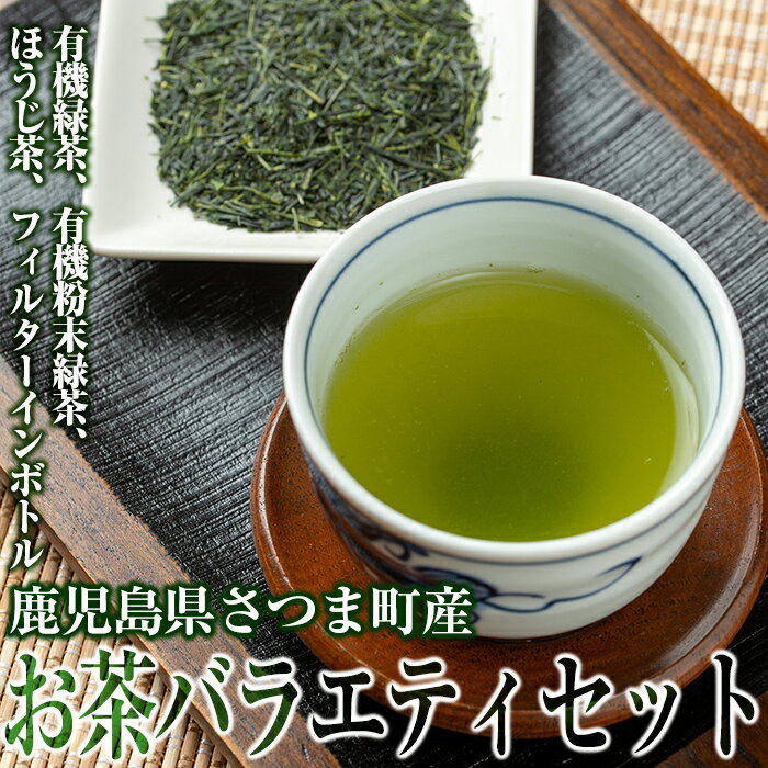 鹿児島県さつま町産のお茶バラエティセット(緑茶・ほうじ茶・有機粉末緑茶・フィルターインボトル) 鹿児島 国産 九州産 お茶 緑茶 ほうじ茶 有機 バラエティ 薩摩銘茶 ギフト 贈答[山口園]