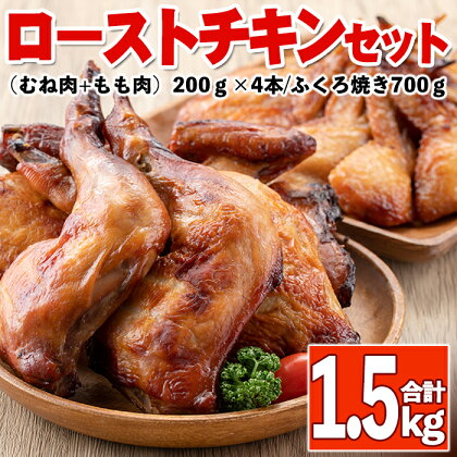 地元さつま町で大人気のローストチキンセット！(計1.5kg・ごて焼き200g×4本、ふくろ焼き700g) 鹿児島 国産 九州産 鶏肉 チキン ローストチキン ムネ モモ 手羽先 おかず【櫛山チキン】