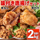 5位! 口コミ数「1件」評価「5」味付き唐揚げセット(計2kg)骨あり1kg・骨なし1kg 【櫛山チキン】鹿児島 国産 九州産 鶏肉 からあげ 唐揚げ 醤油 お弁当 おかず