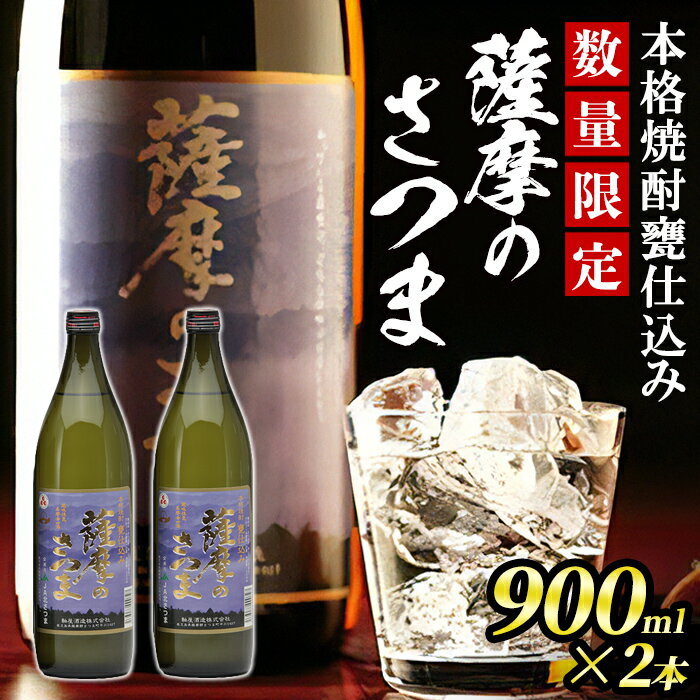 [毎月数量限定]本格芋焼酎 甕仕込み 薩摩のさつま(900ml×2本・度数:25度) 鹿児島 九州産 お酒 アルコール リキュール 焼酎 芋焼酎 ロック お湯割り 水割り ソーダ割[JA北さつま]