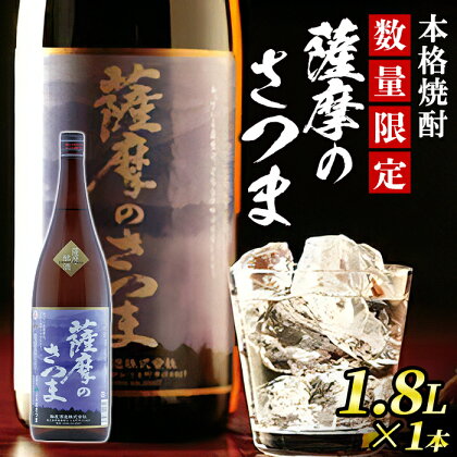 《毎月数量限定》本格芋焼酎 薩摩のさつま(1.8L×1本・度数：25度) 鹿児島 九州産 お酒 アルコール リキュール 焼酎 芋焼酎 ロック お湯割り 水割り ソーダ割【JA北さつま】