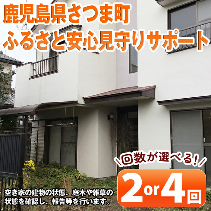 【ふるさと納税】＜回数が選べる！＞ふるさと安心 見守りサポート(年2回 or 年4回) 代行 見回り セキュリティ 空き家 不法投棄 ゴミ拾い 留守 【さつま町シルバー人材センター】