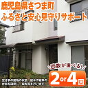 製品仕様 名称 見守りサポート 内容 ※さつま町内に限る 下記よりいずれかをお選びください。 ・見守りサポートA 空き家の見回り点検(年度内2回：6月・12月)敷 地内のゴミ拾い(30分程度) 現状写真の報告 ・見守りサポートB 空き家の見回り点検(年度内4回：四半期毎) 敷地内のゴミ拾い(30分程度) 現状写真の報告 注意事項 ご寄付前に事前確認が必要です。必ずご寄付前に事業者へご連絡ください。 詳細 空き家となっている建物の状態、庭木や雑草の状態、不法投棄がされていないかなどの現状写真の報告と、ポストの確認などを行います。 またその際に敷地内のゴミ拾いを30分程度行います。 事業者 【お問い合わせ先】 公益社団法人 さつま町シルバー人材センター TEL：0996-52-3363 施工範囲：さつま町内 ・寄付申込みのキャンセル、返礼品の変更・返品はできません。あらかじめご了承ください。 ・ふるさと納税よくある質問はこちら「ふるさと納税」寄附金は、下記の事業を推進する資金として活用してまいります。 寄付を希望される皆さまの想いでお選びください。 (1)町民の協働による町づくり (2) 次代のさつま町を担う子供たちの教育 (3) ふるさとの自然環境の保全と景観の維持再生 (4) 町民の生きがいづくり (5) 町長におまかせ 特にご希望がなければ、町政全般に活用いたします。 入金確認後、注文内容確認画面の【注文者情報】に記載の住所にお送りいたします。 発送の時期は、寄附確認後1ヵ月以内を目途に、お礼の特産品とは別にお送りいたします。