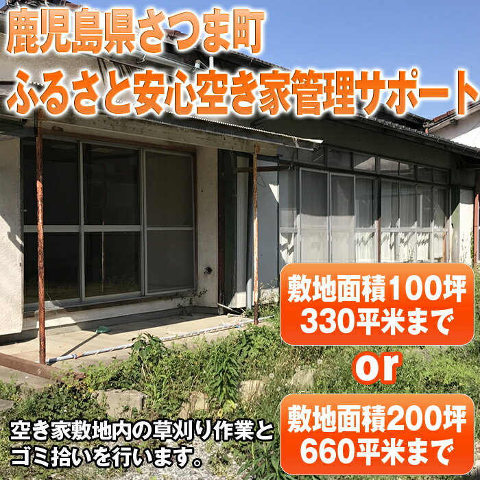 【ふるさと納税】＜パターンが選べる！＞ふるさと安心 空き家管理サポート 鹿児島 代行 空き家 管理 掃除 草刈り ゴミ拾い【さつま町シ..