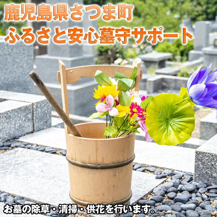 ふるさと安心 墓守サポート 鹿児島 墓参り 掃除 供花 清掃 除草[さつま町シルバー人材センター]