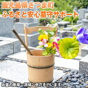 【ふるさと納税】ふるさと安心 墓守サポート 鹿児島 墓参り 掃除 供花 清掃 除草【さつま町シルバー人材センター】