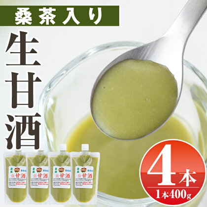 特製無添加生甘酒桑茶入り(400g×4本) 鹿児島 国産 甘酒 無添加 桑茶 酵素 発酵食品 米麹 アミノ酸 飲料 ジュース【工房七草】