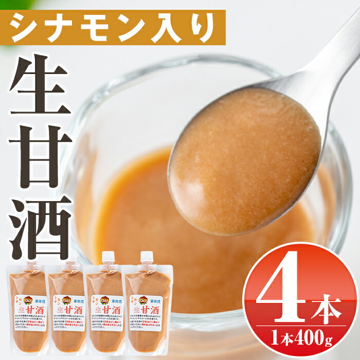 19位! 口コミ数「0件」評価「0」特製無添加生甘酒シナモン入り(400g×4本) 鹿児島 国産 甘酒 無添加 シナモン 酵素 発酵食品 米麹 アミノ酸 飲料 ジュース【工房七･･･ 