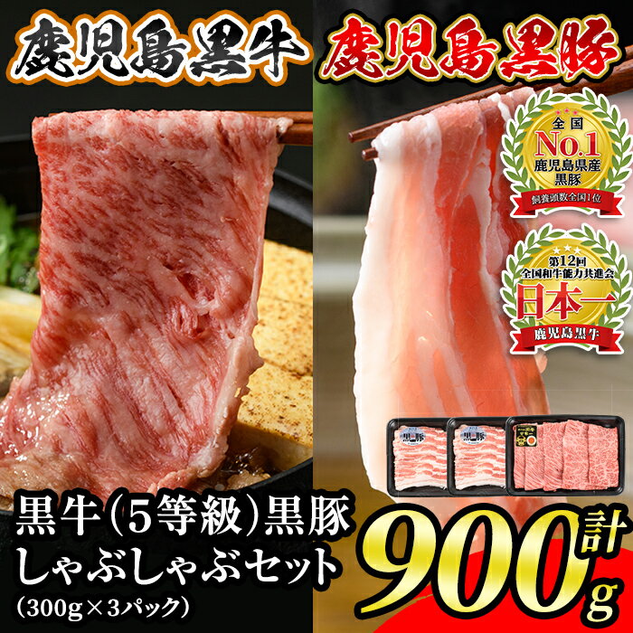 【ふるさと納税】鹿児島黒牛・黒豚しゃぶしゃぶセット(計900g)黒牛カタローススライス300g×1P、黒豚バラスライス300g×2P＜D-2901＞ 鹿児島 国産 九州産 黒豚 豚肉 肩ロース ロース バラ スライス しゃぶしゃぶ すきやき【JA北さつま】