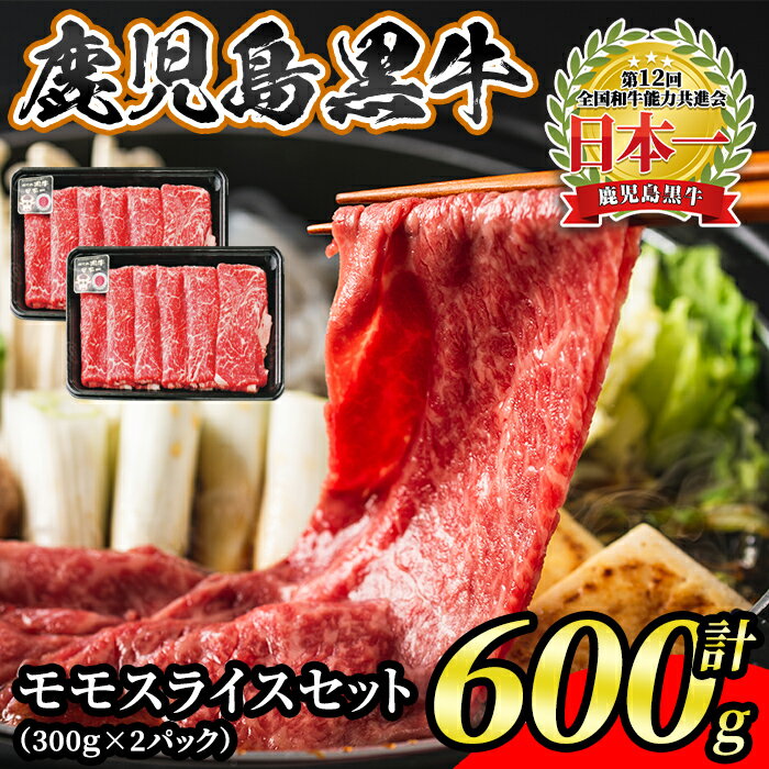 鹿児島黒牛モモスライスセット(計600g)モモスライス300g×2P[L-1201] 鹿児島 国産 九州産 黒牛 牛肉 モモ スライス しゃぶしゃぶ すきやき[JA北さつま]