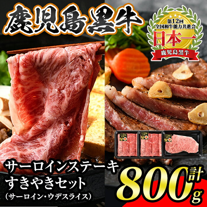 鹿児島黒牛サーロインステーキ・すきやきセット(計800g)サーロイン200g×1P、ウデスライス300g×2P[H-701] 鹿児島 国産 九州産 黒牛 牛肉 サーロイン ウデ スライス しゃぶしゃぶ すきやき[JA北さつま]