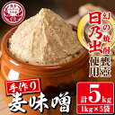 【ふるさと納税】麦味噌＜焼酎甕仕込みのさつま日乃出みそ＞(計5kg・1kg×5袋) 鹿児島 国産 九州産 味噌 みそ 麦みそ 麦味噌 発酵食品 味噌汁【さつま食品】